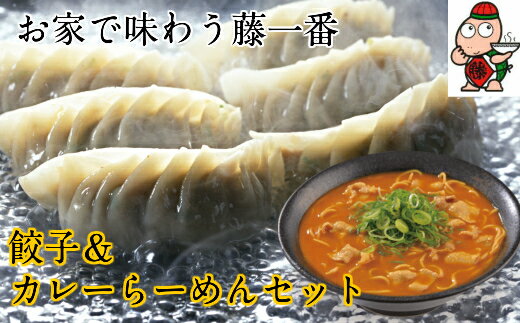 【ふるさと納税】藤一番カレーらーめん・餃子セット