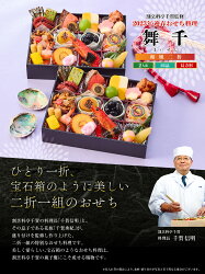 【ふるさと納税】2023年 迎春おせち 割烹料亭千賀監修「舞千」二折 2人前 全26品 冷凍 先行予約 一人一折 保存料不使用 和風 千賀屋 画像1