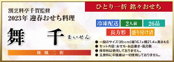 【ふるさと納税】2023年 迎春おせち 割烹料亭千賀監修「舞千」二折 2人前 全26品 冷凍 先行予約 一人一折 保存料不使用 和風 千賀屋 画像2