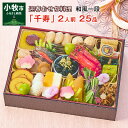 【ふるさと納税】2023年 迎春おせち 割烹料亭千賀監修「千寿」一段 2人前 全25品 冷凍 先行予約 保存料不使用 和風 千賀屋 お節料理