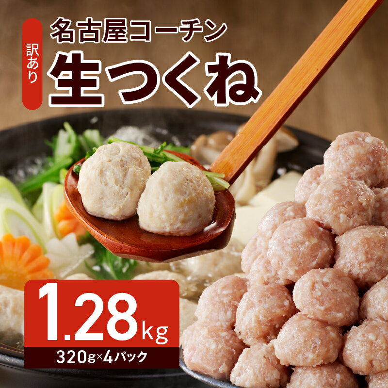 【ふるさと納税】【訳あり】名古屋コーチン 生つくね 320g × 4パック 冷凍 鶏肉 小分け つくね団子 肉団子 ミートボール おかず 鍋 素揚げ 豪華肉団子 国産 お取り寄せ お取り寄せグルメ 食品 愛知県 小牧市 送料無料のサムネイル