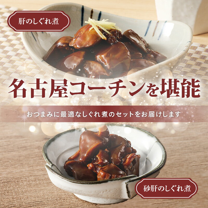 【ふるさと納税】 【訳あり】 名古屋コーチン おつまみ 贅沢 セット 砂肝しぐれ煮 肝しぐれ煮 200g × 各4パック 愛知県 小牧市 お取り寄せグルメ 送料無料