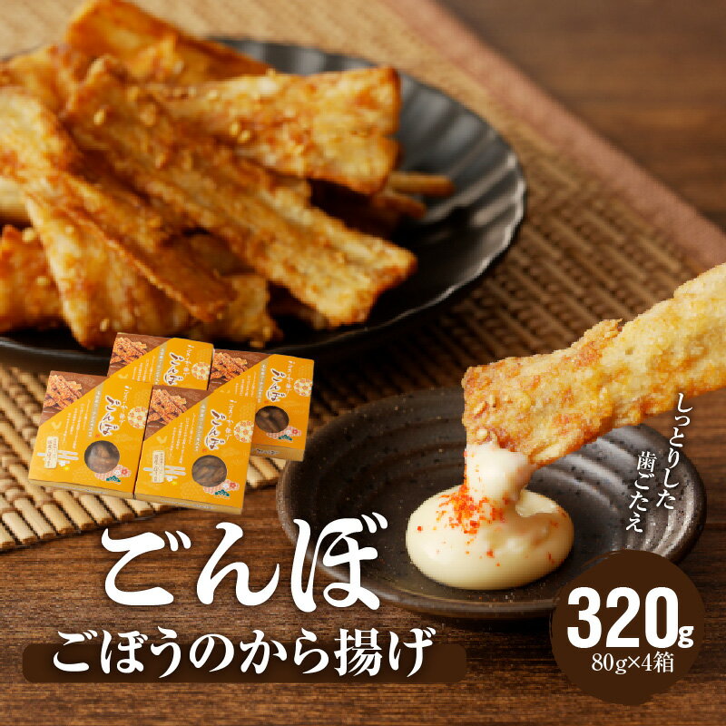 ごぼう から揚げ ごんぼ 80g × 4箱 しっとりした歯ごたえ 胡麻とごぼうの風味 揚げ物 フライ 野菜 惣菜 弁当 おかず おつまみ 食品 愛知県 小牧市 デリカ食品 お取り寄せグルメ 送料無料