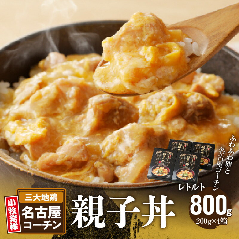 15位! 口コミ数「0件」評価「0」名古屋コーチン 親子丼 レトルト 200g × 4箱 ふわふわ卵 日本三大地鶏 地鶏 小牧発祥名古屋コーチン肉 丼もの 惣菜 弁当 おかず ･･･ 