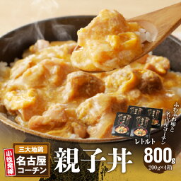 【ふるさと納税】名古屋コーチン 親子丼 レトルト 200g × 4箱 ふわふわ卵 日本三大地鶏 地鶏 小牧発祥名古屋コーチン肉 丼もの 惣菜 弁当 おかず 愛知県 小牧市 デリカ食品 お取り寄せ お取り寄せグルメ 送料無料