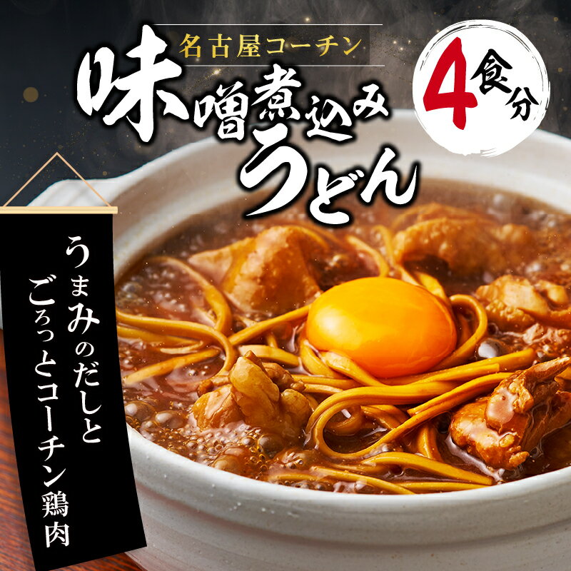 【ふるさと納税】名古屋コーチン味噌煮込みうどん 4食セット もも肉 地鶏 お取り寄せ グルメ 名古屋名物 冷凍