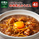 【ふるさと納税】名古屋コーチン味噌煮込みうどん 4食セット もも肉 お取り寄せ 