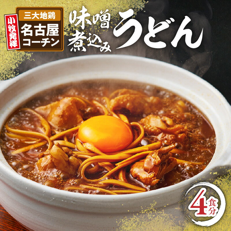 【ふるさと納税】名古屋コーチン味噌煮込みうどん 4食セット もも肉 地鶏 お取り寄せ グルメ 名古屋名...