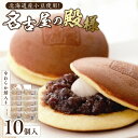 【ふるさと納税】餅入り北海道産小豆どら焼き【名古屋の殿様】(10個入) どら焼き 北海道産小豆 もち もち入り 羽二重餅 スイーツ おかし お菓子 手土産 ギフ...
