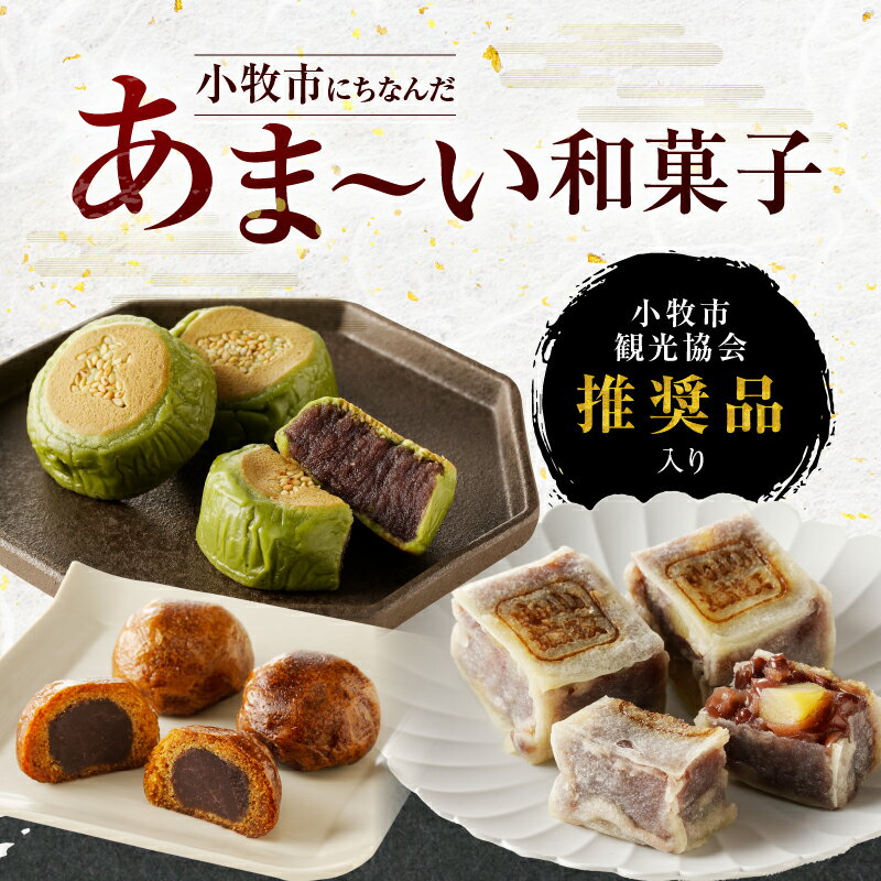 【ふるさと納税】お菓子 和菓子 詰め合わせ 3種 セット 銘菓 しの々路 かりんとうまんじゅう 信長公きんつば こしあん 饅頭 おやつ 食品 常温 小牧山城 焼印 お取り寄せ お取り寄せグルメ 愛知県 小牧市 送料無料