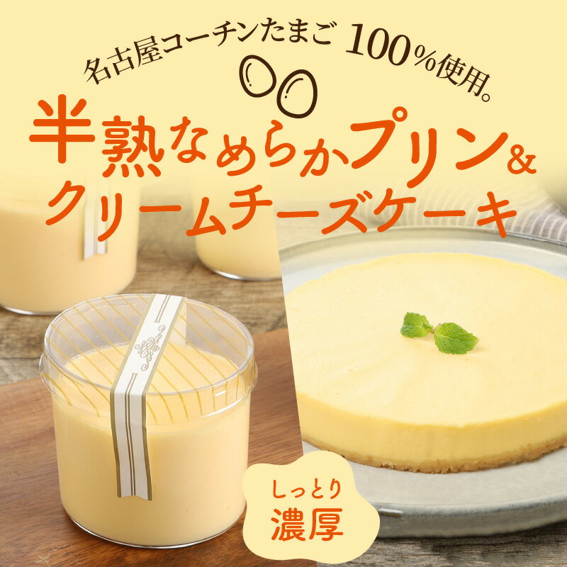 【ふるさと納税】プリン 6個 クリームチーズケーキ 5号 詰め合わせ セット 名古屋コーチン卵 100％使用 半熟 なめらか 濃厚 ご褒美 ナゴヤコーチン スイーツ デザート 洋菓子 おやつ 愛知県 小牧市 お取り寄せ グルメ 冷蔵 クール 送料無料