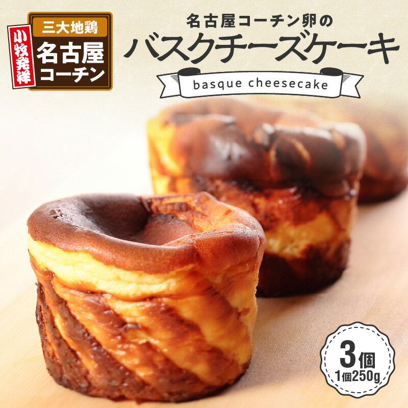 楽天愛知県小牧市【ふるさと納税】ケーキ バスクチーズケーキ 250g 3個 スイーツ チーズケーキ 名古屋コーチン卵 100％使用 しっとり 濃厚 香ばしい ほろ苦い デザート 洋菓子 お菓子 菓子 愛知県 小牧市 お取り寄せ ギフト プレゼント 冷凍 送料無料