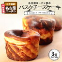 【ふるさと納税】ケーキ バスクチーズケーキ 250g 3個 