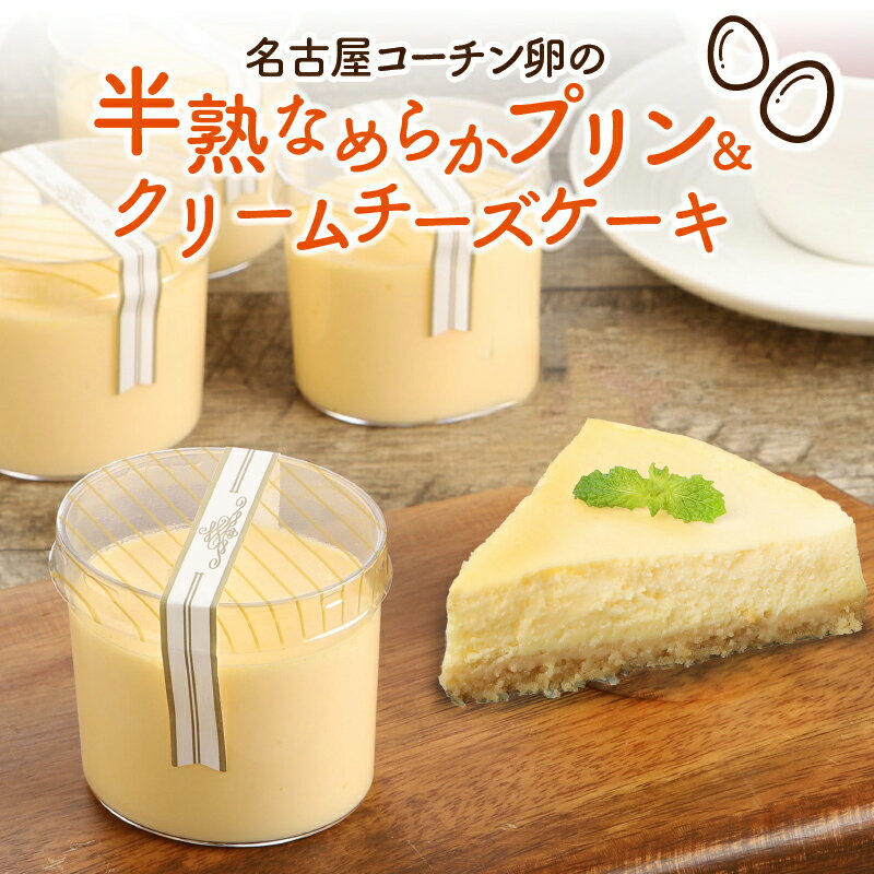 【ふるさと納税】プリン 6個 クリームチーズケーキ 5号 詰め合わせ セット 名古屋コーチン卵 100％使用 半熟 なめらか 濃厚 ご褒美 ナゴヤコーチン スイーツ デザート 洋菓子 おやつ 愛知県 小牧市 お取り寄せ グルメ 冷蔵 クール 送料無料