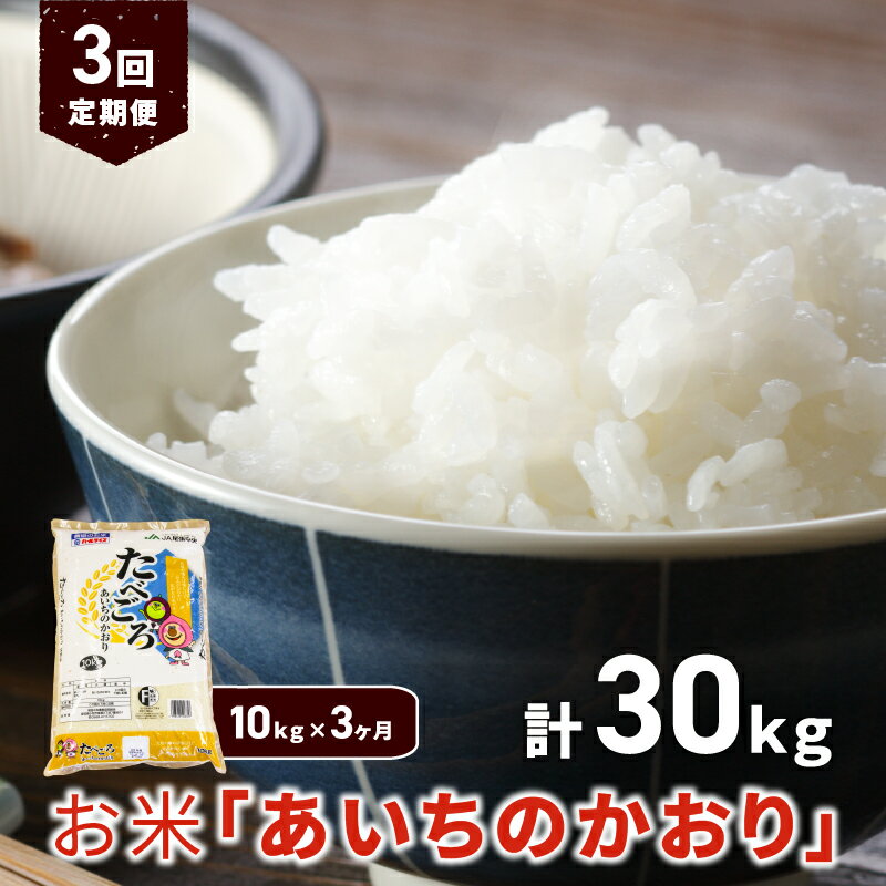 【ふるさと納税】定期便 3ヶ月 米 あいちのかおり 10kg × 3回 計30kg 精米 粒が大きい ふくよかなおいしさ 冷めてもおいしい つや ねばり 弁当 おにぎり 食品 食べ物 お取り寄せグルメ 愛知県 小牧市 送料無料 1