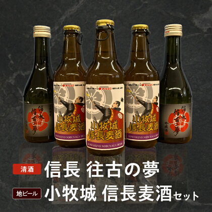 酒 アルコール 飲料 飲み物 清酒 吟醸酒 信長 往古の夢 地ビール 小牧城 信長麦酒 セット 小牧山城築城 450年 記念 自信作 晩酌 巣ごもり お祝い 誕生日 ギフト お取り寄せ 愛知県 小牧市 送料無料