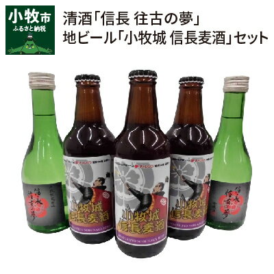 清酒「信長 往古の夢」地ビール「小牧城 信長麦酒」セット