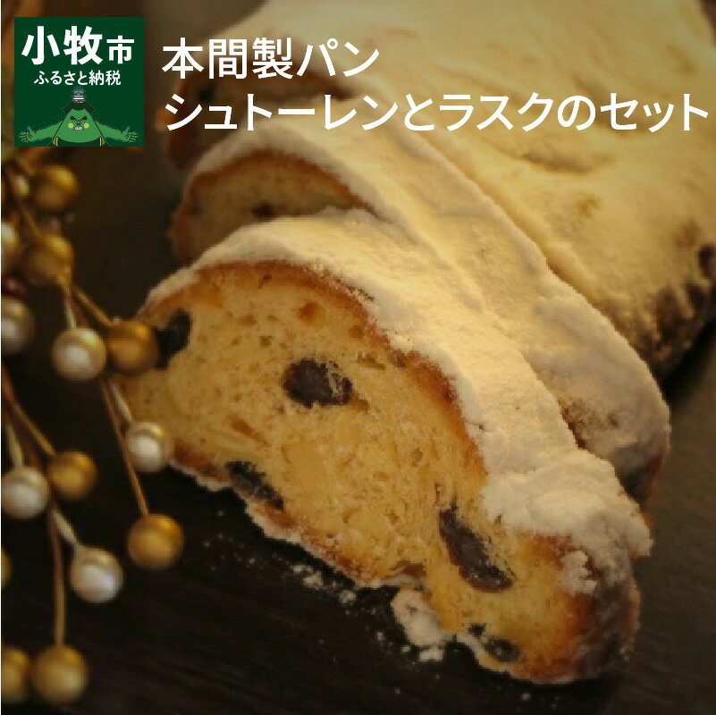 【ふるさと納税】本間製パン シュトーレンとラスクのセット クリスマス お菓子 詰め合わせ 常温 ギフト 期間限定 チョコレート クロワッサン 冬 取り寄せ 数量限定のサムネイル