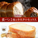【ふるさと納税】食パン ラスク 詰め合わせ セット A 本間製パン 食パン 2本 計 3.7斤 ラスク 50g 本間製パン 常温配送 ゆめあかり ツイスト クロ...