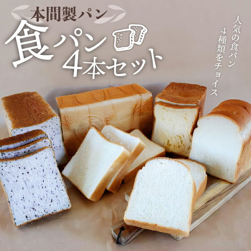 食パン 4本 セット 4種類 本間製パン デニッシュ風 ゆめあかり ごま ツイスト ふわふわ 食感 おうちカフェ おうち時間 朝食 モーニング 常温 配送 お取り寄せ おすすめ 愛知県 小牧市 送料無料