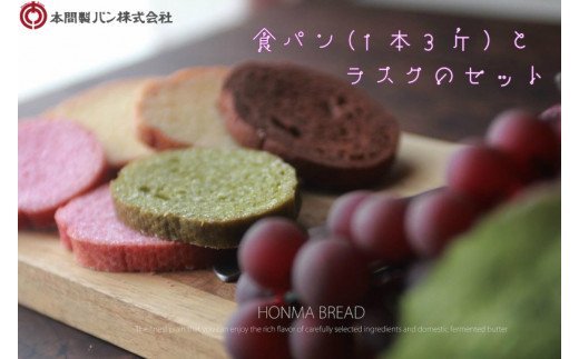 本間製パンの食パン(1本3斤)とラスクのセットB モーニング 喫茶店 おうちカフェ おうち時間