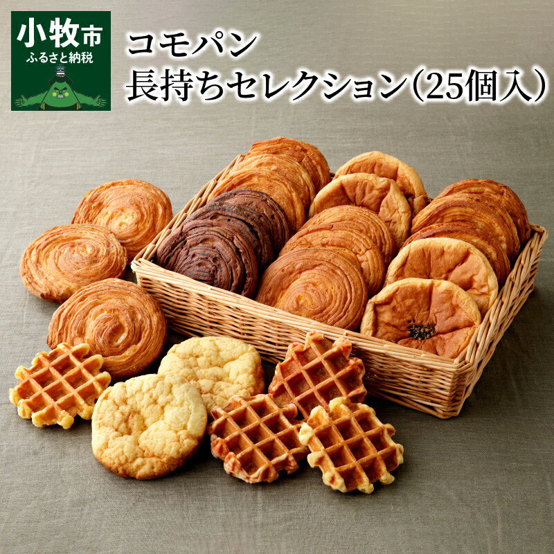 【ふるさと納税】パン 詰め合わせ コモパン 長持ちセレクション(25個入) “賞味期限60日間“ロングライフパン 買い置き 備蓄 常備 非常食 保存食 防災食 備え 長持ち 日持ち 朝食 おやつ