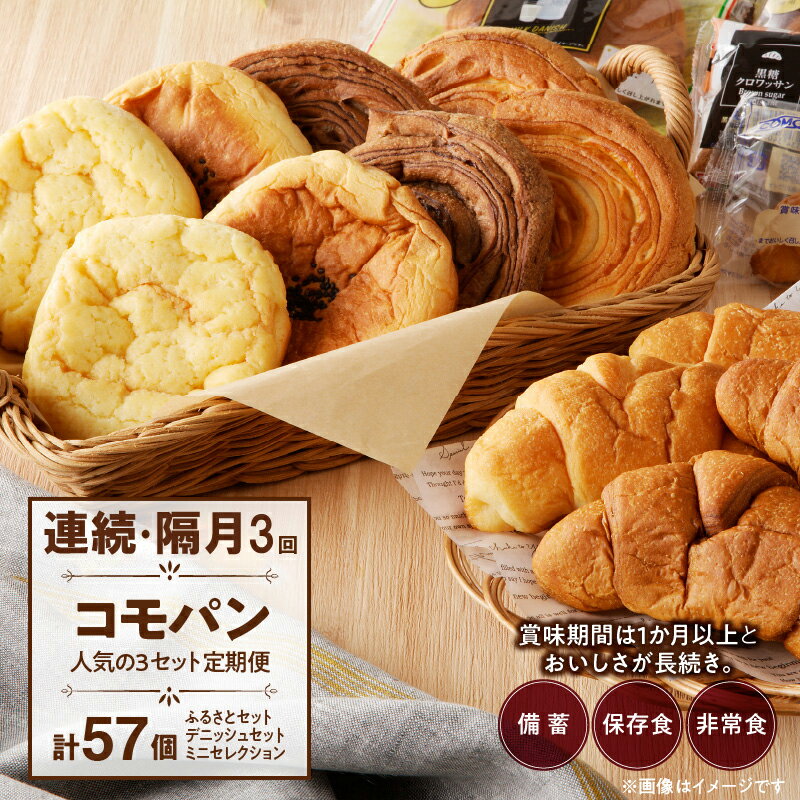 【ふるさと納税】【2ヶ月に1回 定期便】 計 3回 57個 パン 人気 3セット コモパン 菓子パン 個包装 詰め合わせ ロングライフパン 買い置き 備蓄 常備 非常食 保存食 防災グッズ 備え 長持ち 日持ち 朝食 おやつ 食品 常温 お取り寄せ パンセット 愛知県 小牧市 送料無料のサムネイル