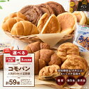 【ふるさと納税】パン 3回 定期便 計59個 選べる 配送頻度 毎月 隔月 コモパン 人気 3セット 菓子パン 個包装 詰め合わせ おいしさ長持ち ロングライフパン 備蓄 保存食 非常食 長時間熟成 発酵 朝食 ベーカリー おやつ 常温 お取り寄せ 愛知県 小牧市 送料無料