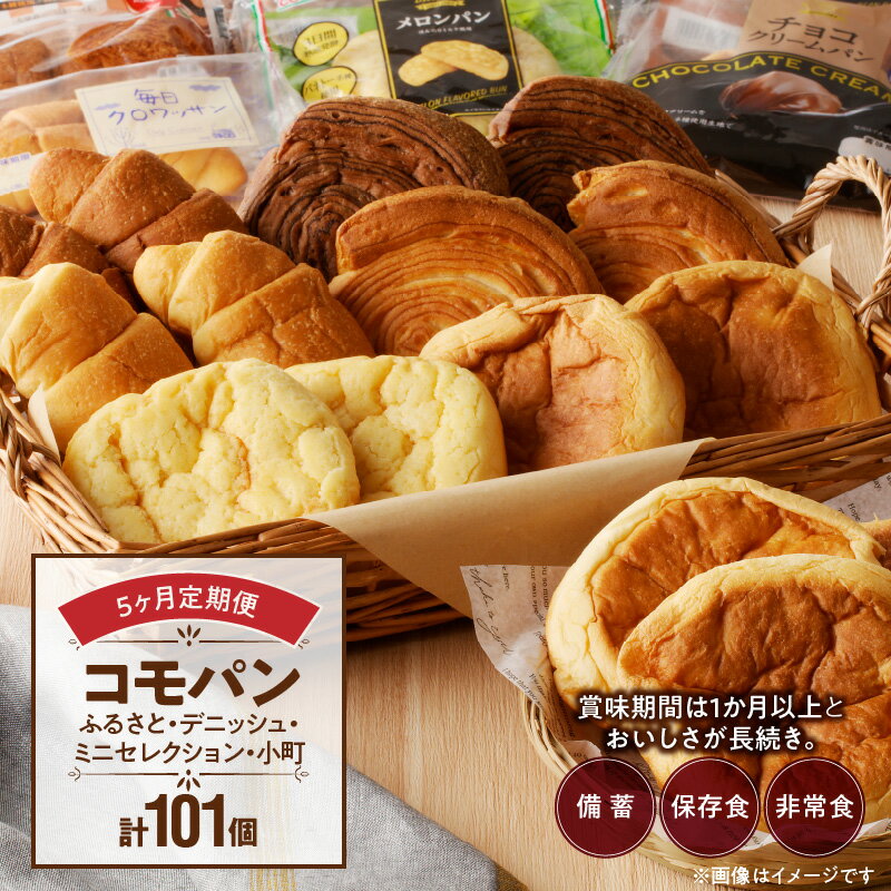 パン 定期便 5回 セット 詰め合わせ コモパン ふるさと デニッシュ ふるさと小町 ふるさとミニセレクション クロワッサン ロングライフパン 菓子パン 朝食 おやつ 贈り物 備蓄 保存食 非常食 防災食 防災グッズ 備蓄 サイクル保存 愛知県 小牧市 送料無料
