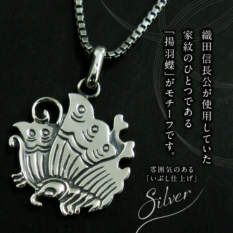 【ふるさと納税】SV揚羽蝶家紋ペンダントネックレス