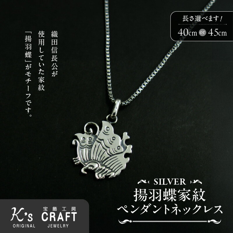 SV揚羽蝶家紋ペンダントネックレス
