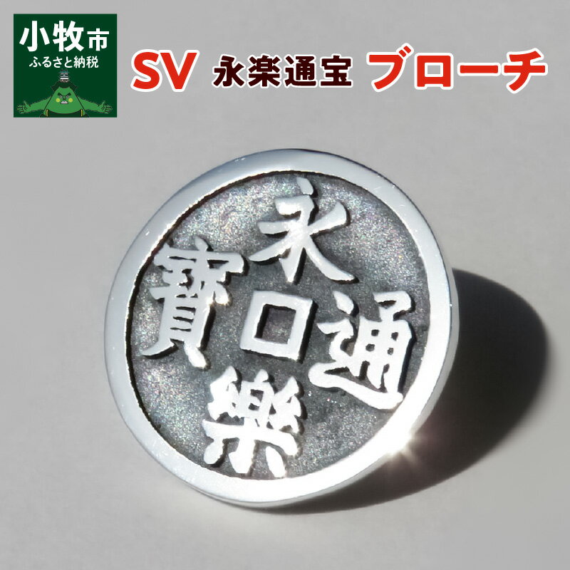 SV 永楽通宝ブローチ