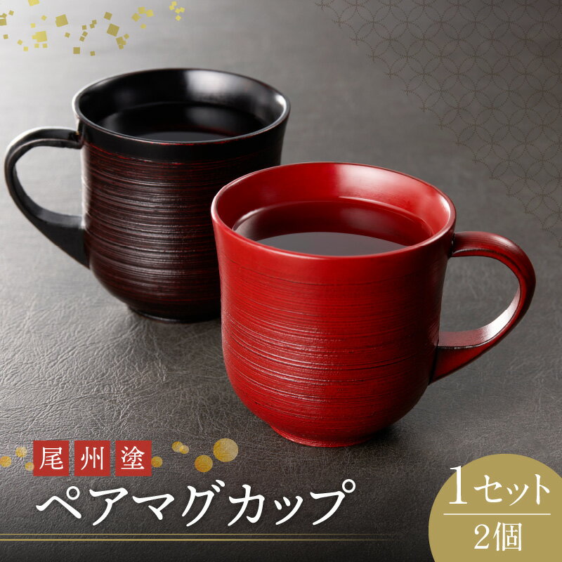 【ふるさと納税】尾州塗 ペア マグ カップ ギフト 尾張漆 漆 漆器 漆器工芸 工芸品 芸術性 実用性 抗菌性 美味しく安全な食事 手作り 贈答用 くつろぎ お...