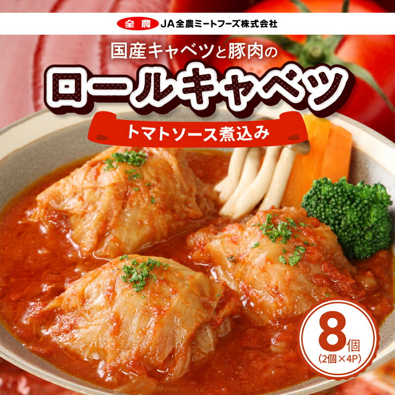 国産 キャベツ と 豚肉 の ロールキャベツ トマトソース煮込み（2個×4P）合計8個