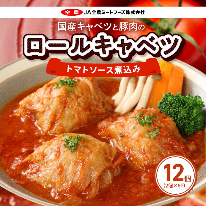 【ふるさと納税】ロールキャベツ トマトソース 煮込み 国産キャベツ 豚肉 両端までお肉がぎっしり 2個 × 6p 12個 セット 常温配送 ドリア パスタ 湯煎 惣菜 おかず 洋食 レトルト 国産 お取り寄せ お取り寄せグルメ 送料無料