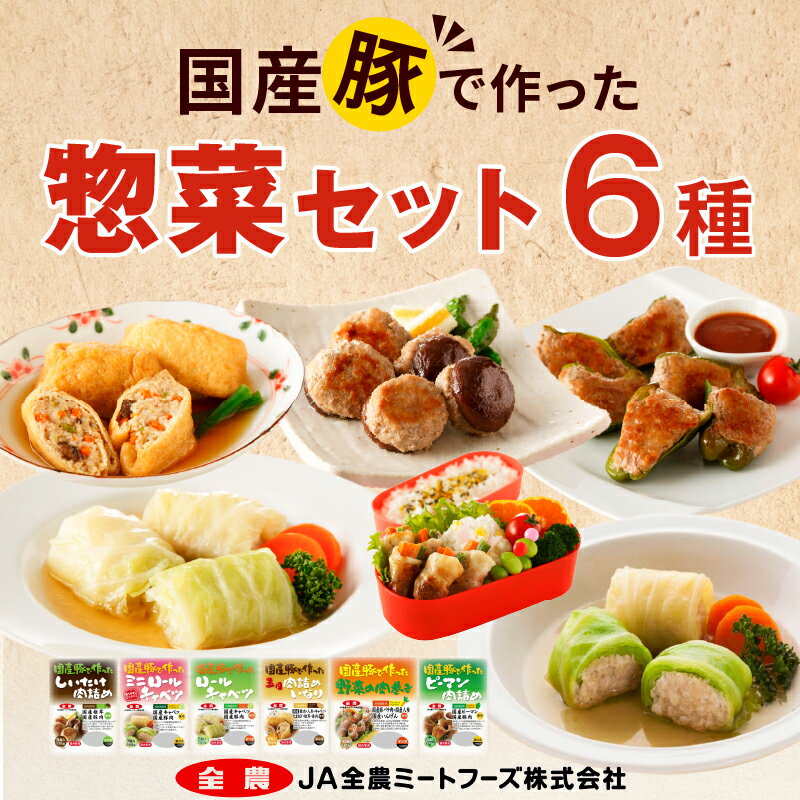 4位! 口コミ数「1件」評価「5」惣菜 セット 6種 国産 豚肉 野菜 使用 ロールキャベツ ピーマン 肉詰め 肉詰めいなり しいたけ肉詰め 野菜肉巻き ミニロールキャベツ ･･･ 