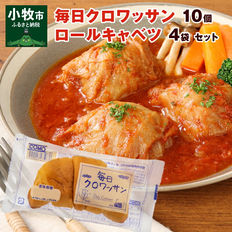 8位! 口コミ数「0件」評価「0」毎日クロワッサン 10個 国産 キャベツ 豚肉 ロールキャベツ 4袋 セット 惣菜 おかず トマトソース 豚 野菜 プレーンタイプ イタリア･･･ 