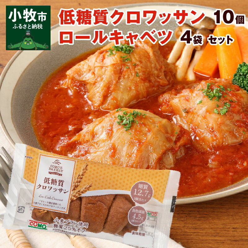 低糖質クロワッサン 10個 国産 キャベツ 豚肉 ロールキャベツ 4袋 セット 惣菜 おかず トマトソース 豚 野菜 プレーンタイプ イタリアン クロワッサン ロングライフパン 買い置き 湯煎 ドリア 送料無料