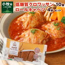 11位! 口コミ数「0件」評価「0」低糖質クロワッサン 10個 国産 キャベツ 豚肉 ロールキャベツ 4袋 セット 惣菜 おかず トマトソース 豚 野菜 プレーンタイプ イタリ･･･ 