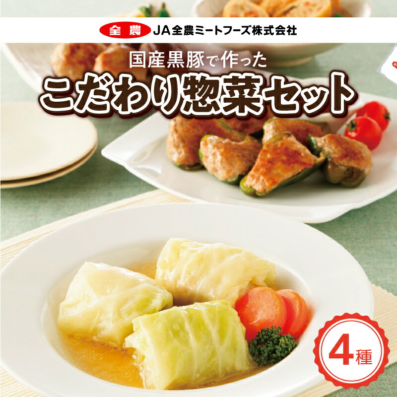 1位! 口コミ数「9件」評価「4.89」惣菜 4種 詰め合わせ セット ロールキャベツ ピーマンの肉詰め 肉詰めいなり しいたけ肉詰め 合計 6袋 手作業 国産豚肉 国産野菜 旨み･･･ 