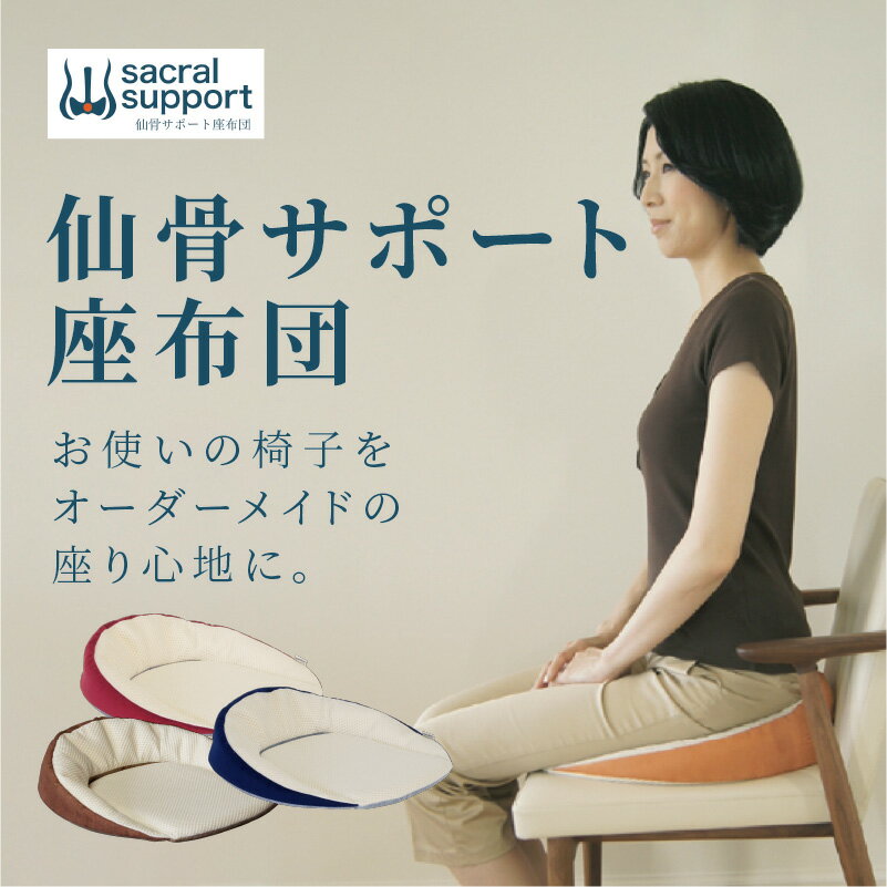 【ふるさと納税】自動車シートメーカーが追求した最幸の座り心地「仙骨サポート座布団」