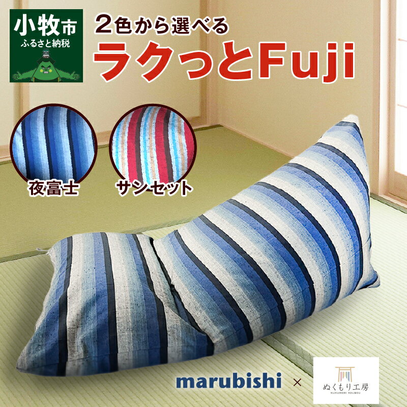 【ふるさと納税】クッション ビーズクッション ラクっとFuji 1個 フィット ゆったり 快適 背もたれ 腰掛け 軽い 持ち運び 便利 夜富士 ブルー系 サンセ...