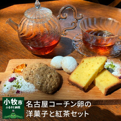 【ふるさと納税】名古屋コーチン卵の洋菓子と紅茶セット