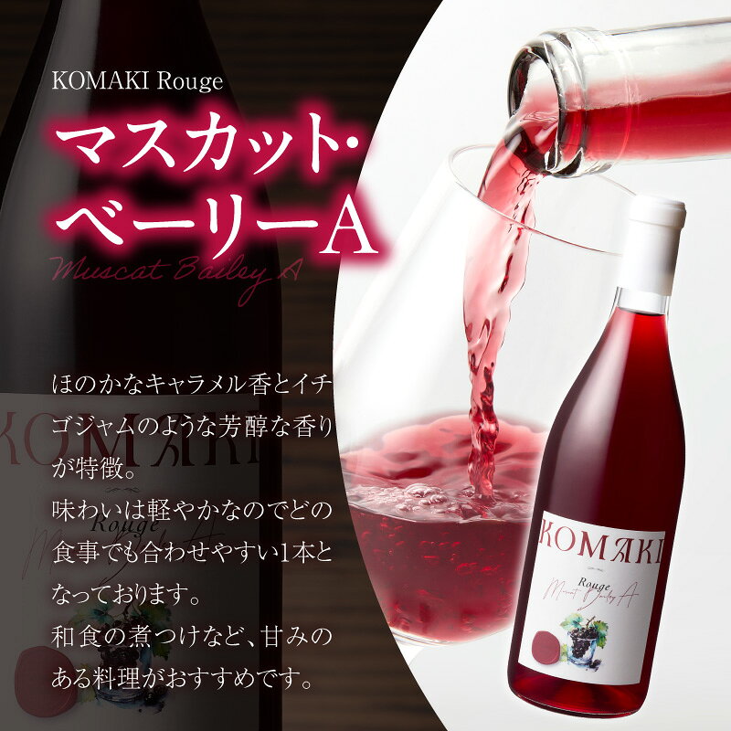 【ふるさと納税】小牧ワイナリー 赤・ロゼワイン2本セット（小牧産ぶどう100％使用）［ ワイン 軽口 甘口 葡萄 ぶどう ブドウ マスカット・ベーリーA 国産 酒 飲料 アルコール ギフト 贈り物 贈答 ］ f232190-komaki-10000968 愛知県小牧市 サンプル画像3