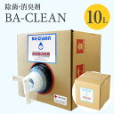 【ふるさと納税】除菌・消臭剤　BA-CLEAN10L（ビーエークリーン） 2