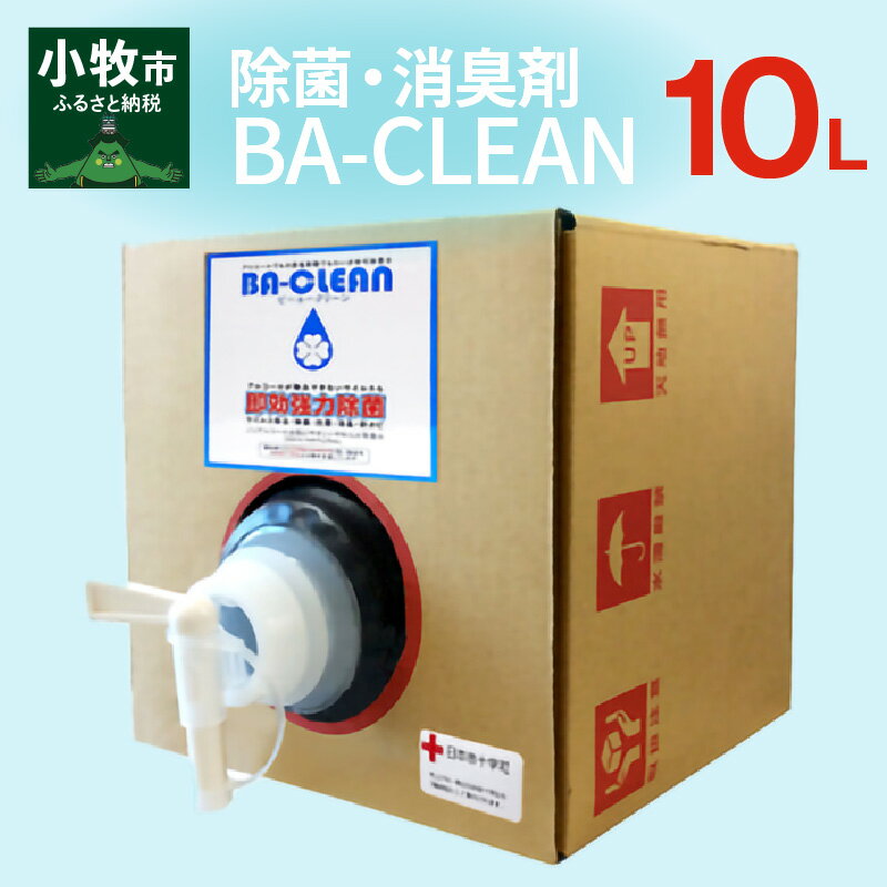 除菌・消臭剤 BA-CLEAN10L(ビーエークリーン)