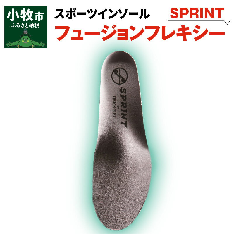 スポーツインソール「フュージョンフレキシーSPRINT」