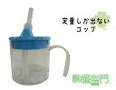 【ふるさと納税】誤嚥予防用 コップ 誤嚥無門 定量 ストロー付き 飲みやすい 左右兼用 組み立て簡単 簡単洗浄 清潔 介助 介護 食事 水分補給 介護用品 雑貨...