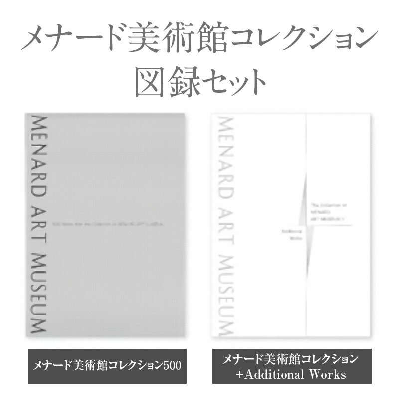 【ふるさと納税】メナード美術館コレクション図録セット