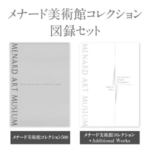 【ふるさと納税】メナード美術館コレクション図録セット